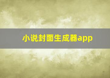 小说封面生成器app