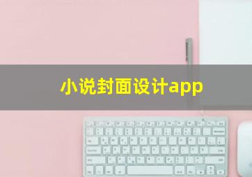 小说封面设计app