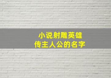 小说射雕英雄传主人公的名字