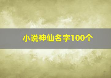 小说神仙名字100个