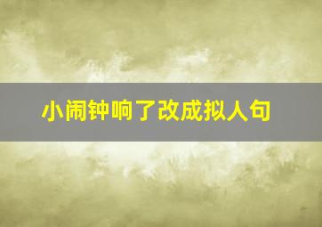 小闹钟响了改成拟人句