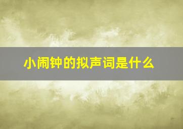 小闹钟的拟声词是什么