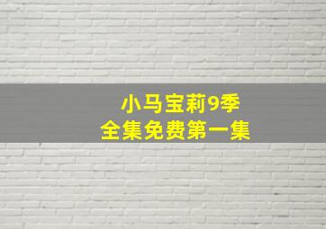 小马宝莉9季全集免费第一集