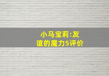 小马宝莉:友谊的魔力5评价