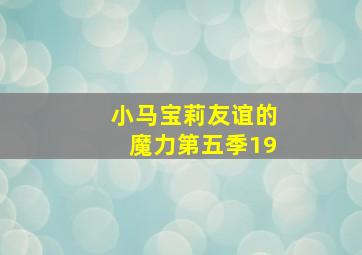 小马宝莉友谊的魔力第五季19