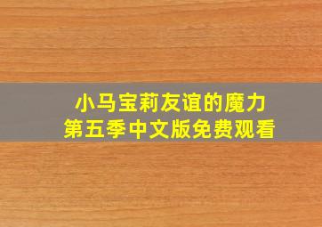 小马宝莉友谊的魔力第五季中文版免费观看