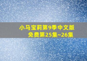 小马宝莉第9季中文版免费第25集~26集