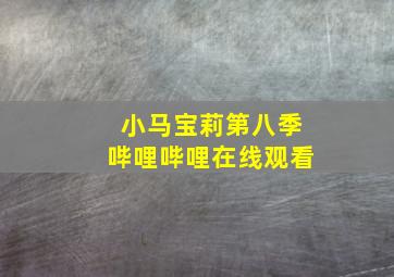 小马宝莉第八季哔哩哔哩在线观看