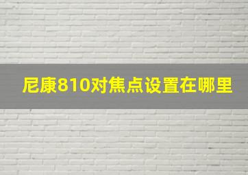 尼康810对焦点设置在哪里