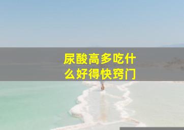 尿酸高多吃什么好得快窍门