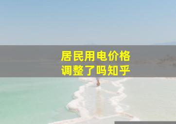 居民用电价格调整了吗知乎