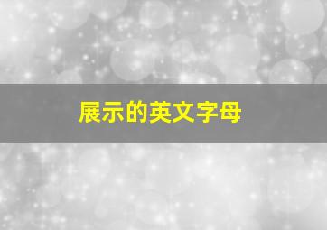 展示的英文字母