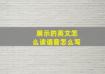 展示的英文怎么读语音怎么写