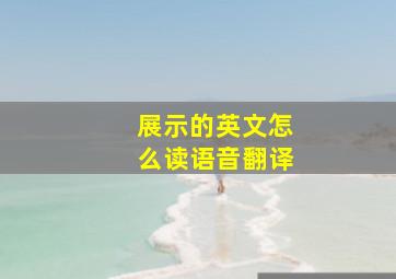 展示的英文怎么读语音翻译