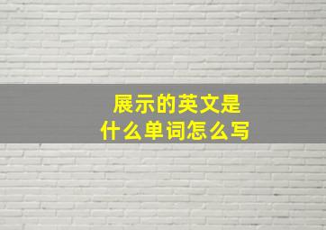 展示的英文是什么单词怎么写