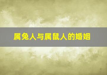 属兔人与属鼠人的婚姻