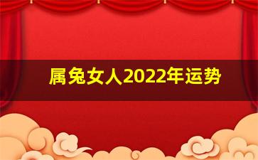 属兔女人2022年运势