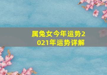 属兔女今年运势2021年运势详解