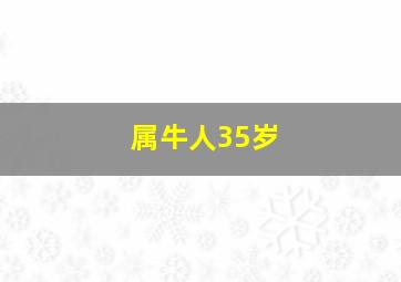 属牛人35岁