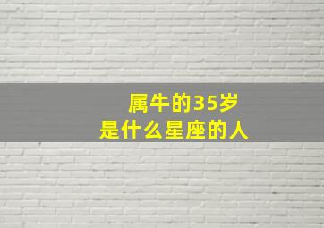 属牛的35岁是什么星座的人