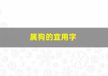 属狗的宜用字