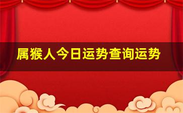 属猴人今日运势查询运势