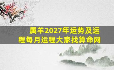 属羊2027年运势及运程每月运程大家找算命网