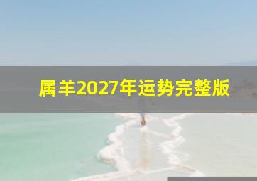 属羊2027年运势完整版