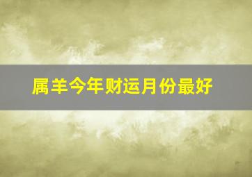 属羊今年财运月份最好