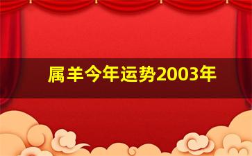 属羊今年运势2003年