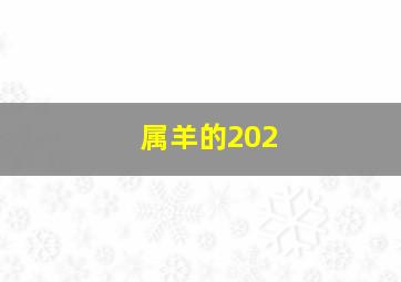 属羊的202