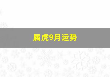 属虎9月运势