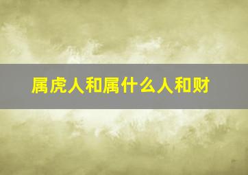 属虎人和属什么人和财