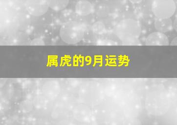 属虎的9月运势