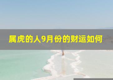 属虎的人9月份的财运如何