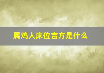 属鸡人床位吉方是什么