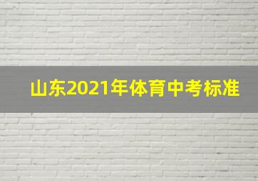 山东2021年体育中考标准