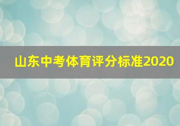 山东中考体育评分标准2020