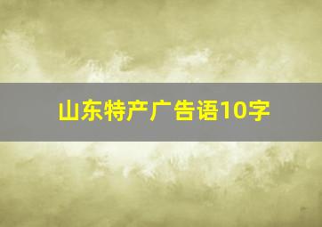 山东特产广告语10字