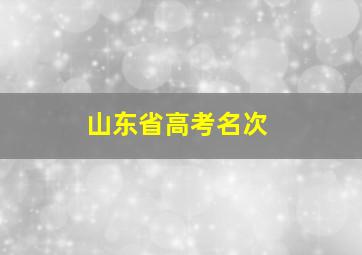 山东省高考名次