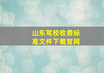 山东驾校收费标准文件下载官网