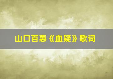 山口百惠《血疑》歌词