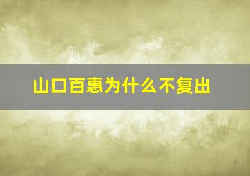 山口百惠为什么不复出