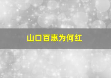 山口百惠为何红