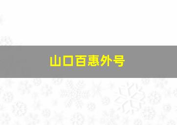 山口百惠外号