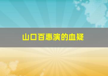 山口百惠演的血疑