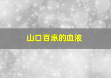 山口百惠的血液