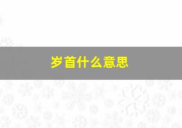 岁首什么意思