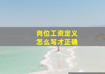 岗位工资定义怎么写才正确