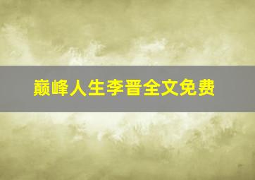 巅峰人生李晋全文免费